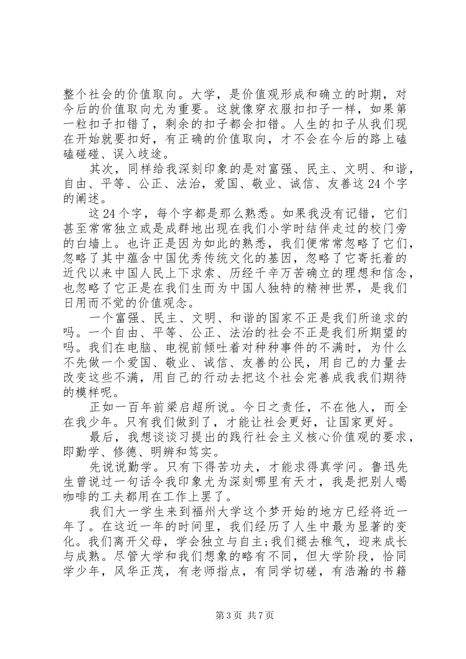 社会主义核心价值观学习会发言稿_第3页