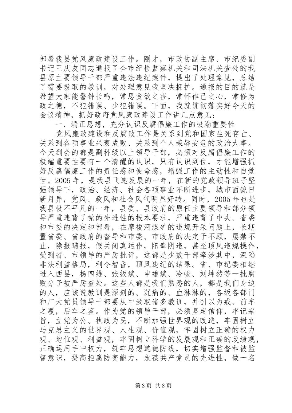 反腐倡廉警示教育大会领导讲话稿_第3页