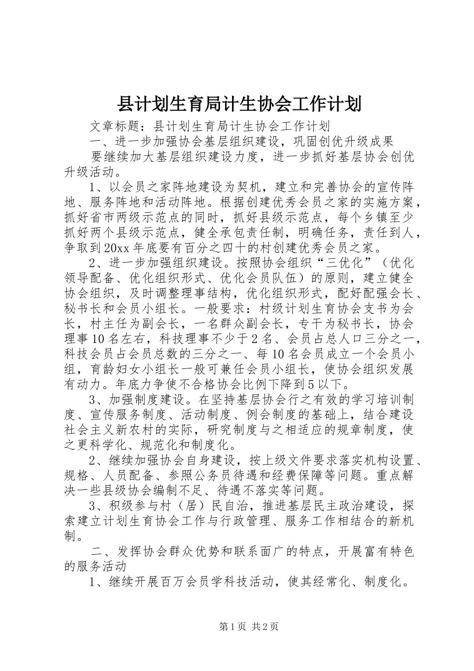 县计划生育局计生协会工作计划 _第1页