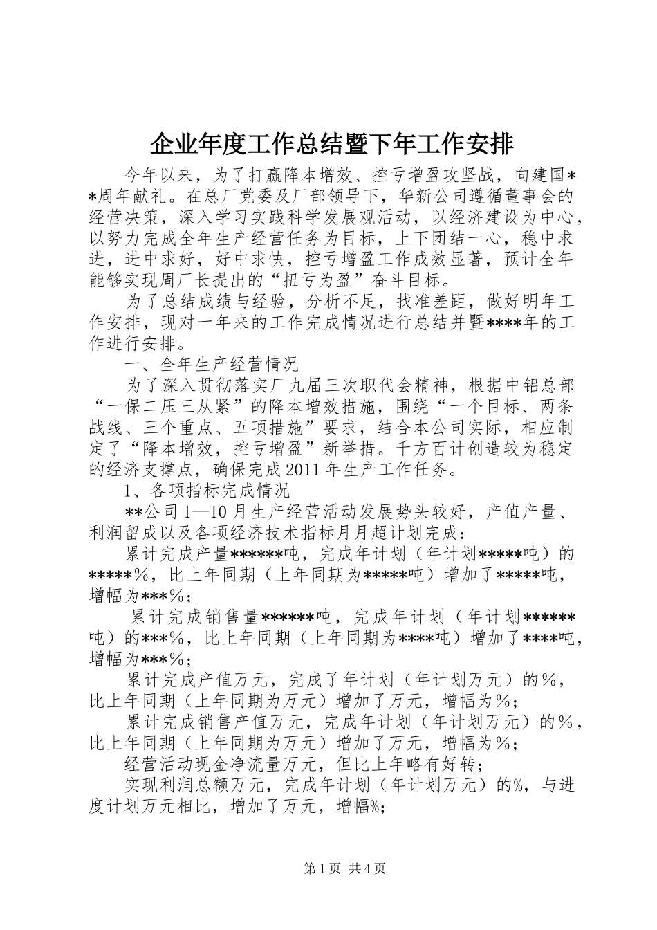 企业年度工作总结暨下年工作安排 _第1页