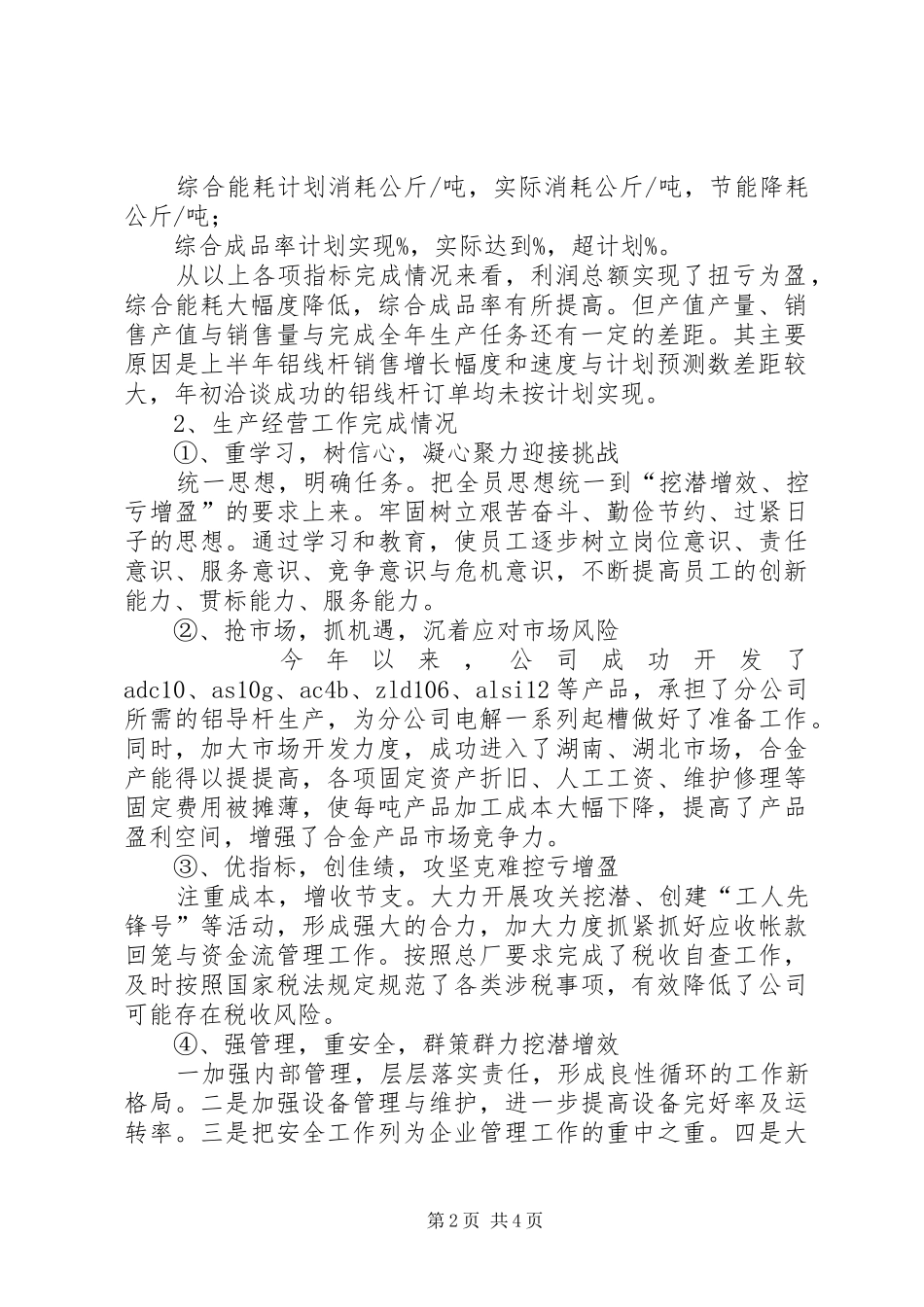 企业年度工作总结暨下年工作安排 _第2页