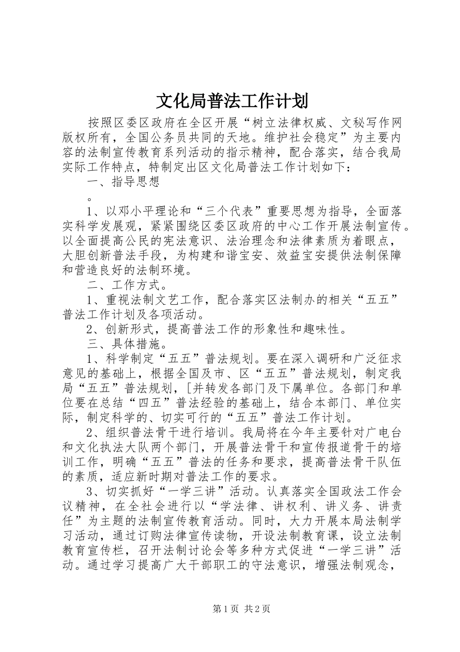 文化局普法工作计划 _第1页