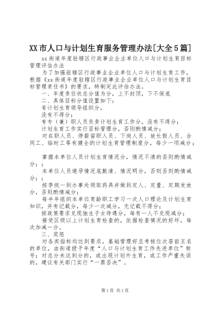 XX市人口与计划生育服务管理办法[大全5篇] 