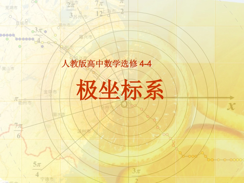 极坐标系说课稿_第1页