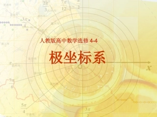 极坐标系说课稿