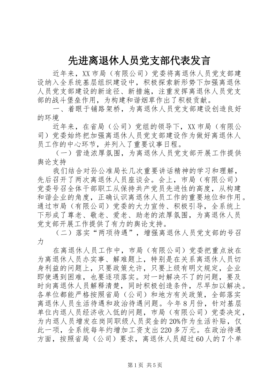先进离退休人员党支部代表发言_第1页
