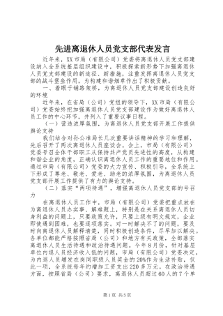 先进离退休人员党支部代表发言
