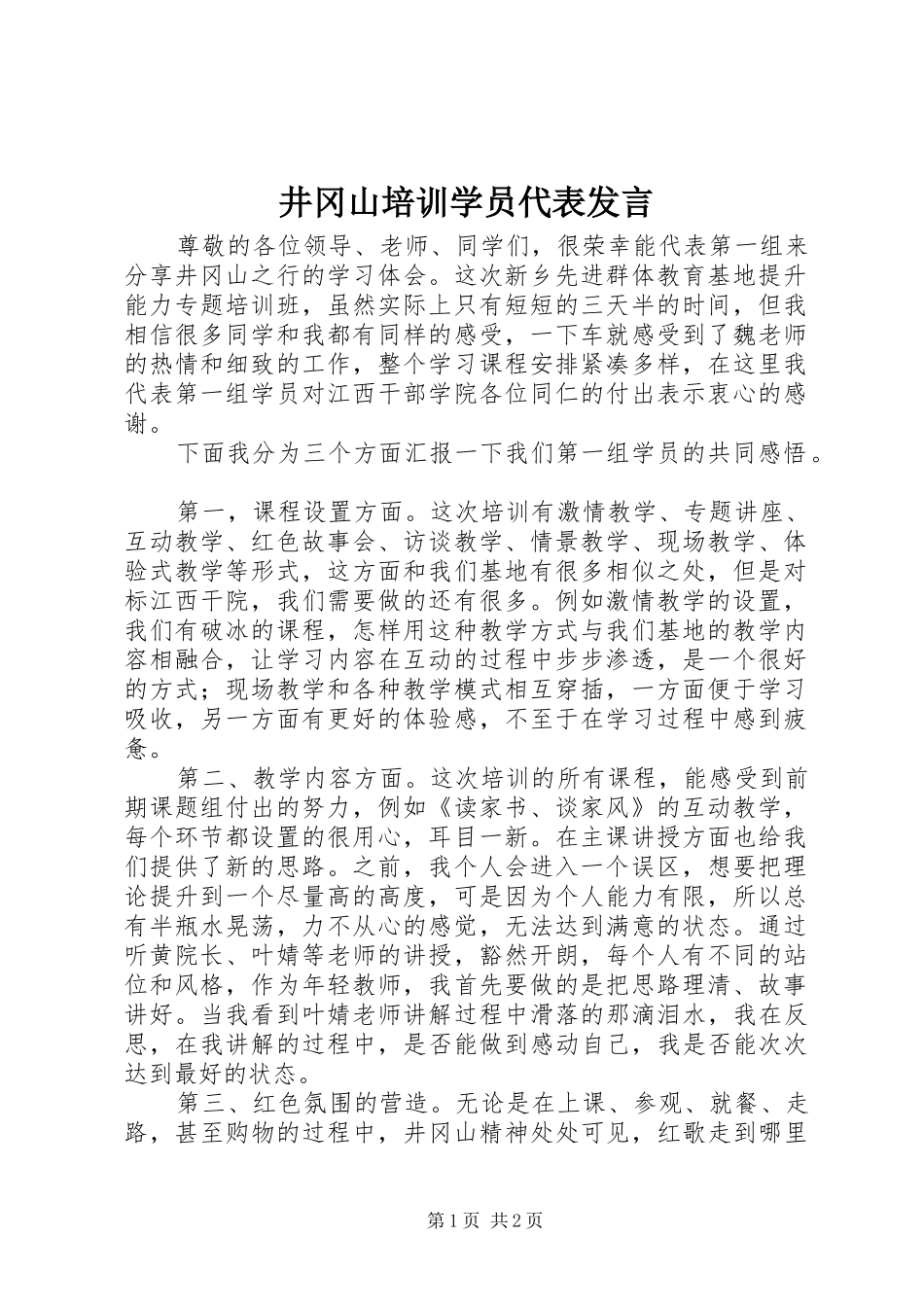 井冈山培训学员代表发言_第1页