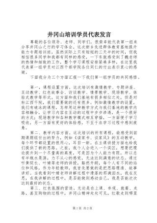 井冈山培训学员代表发言