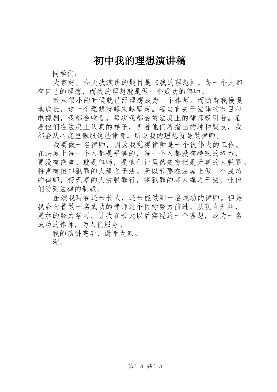 初中我的理想演讲稿_第1页