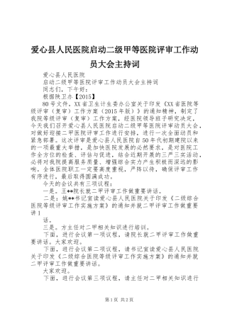 爱心县人民医院启动二级甲等医院评审工作动员大会主持词