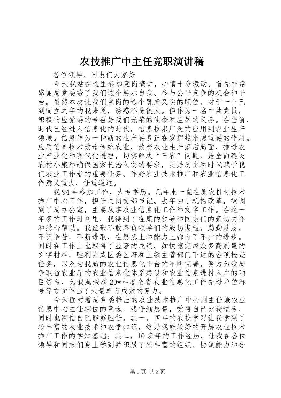 农技推广中主任竞职演讲稿_第1页