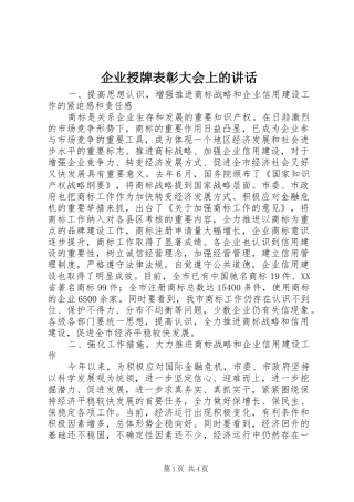 企业授牌表彰大会上的讲话