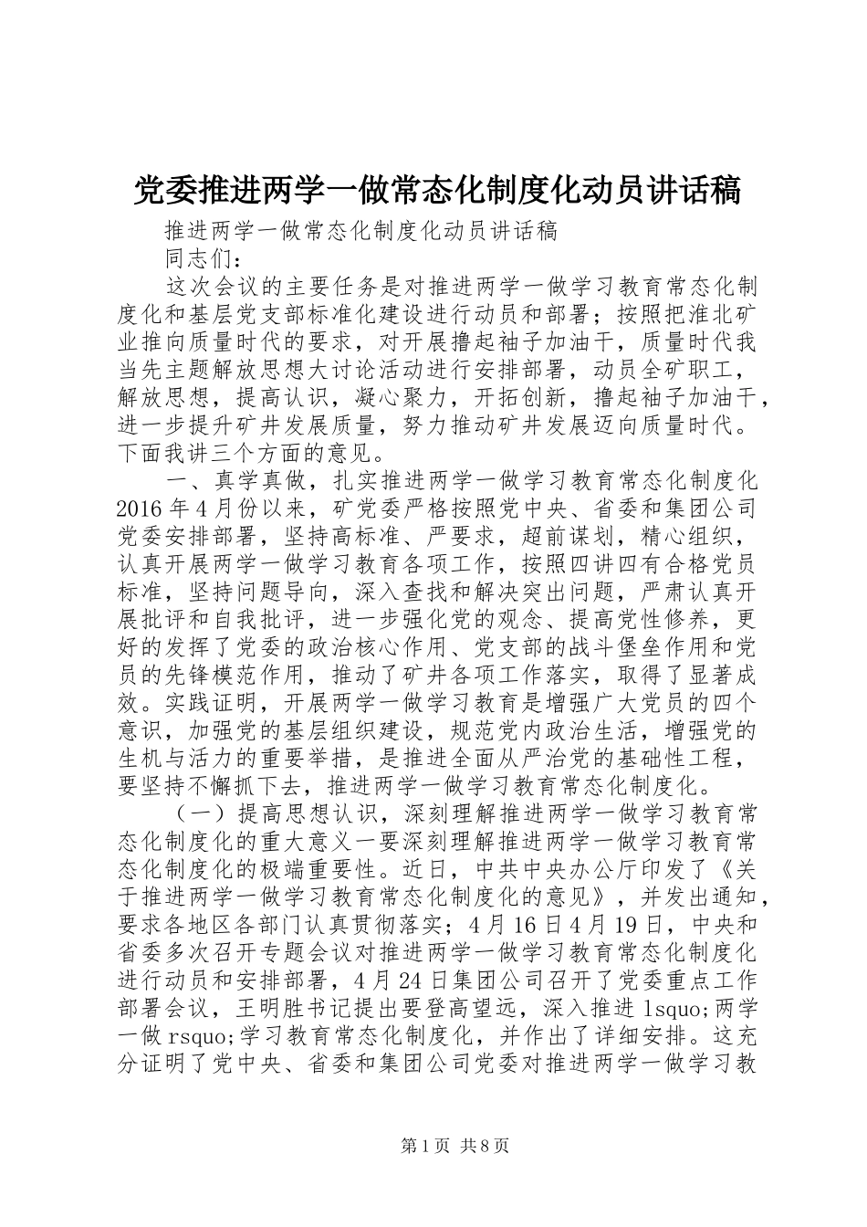 党委推进两学一做常态化制度化动员讲话稿_第1页