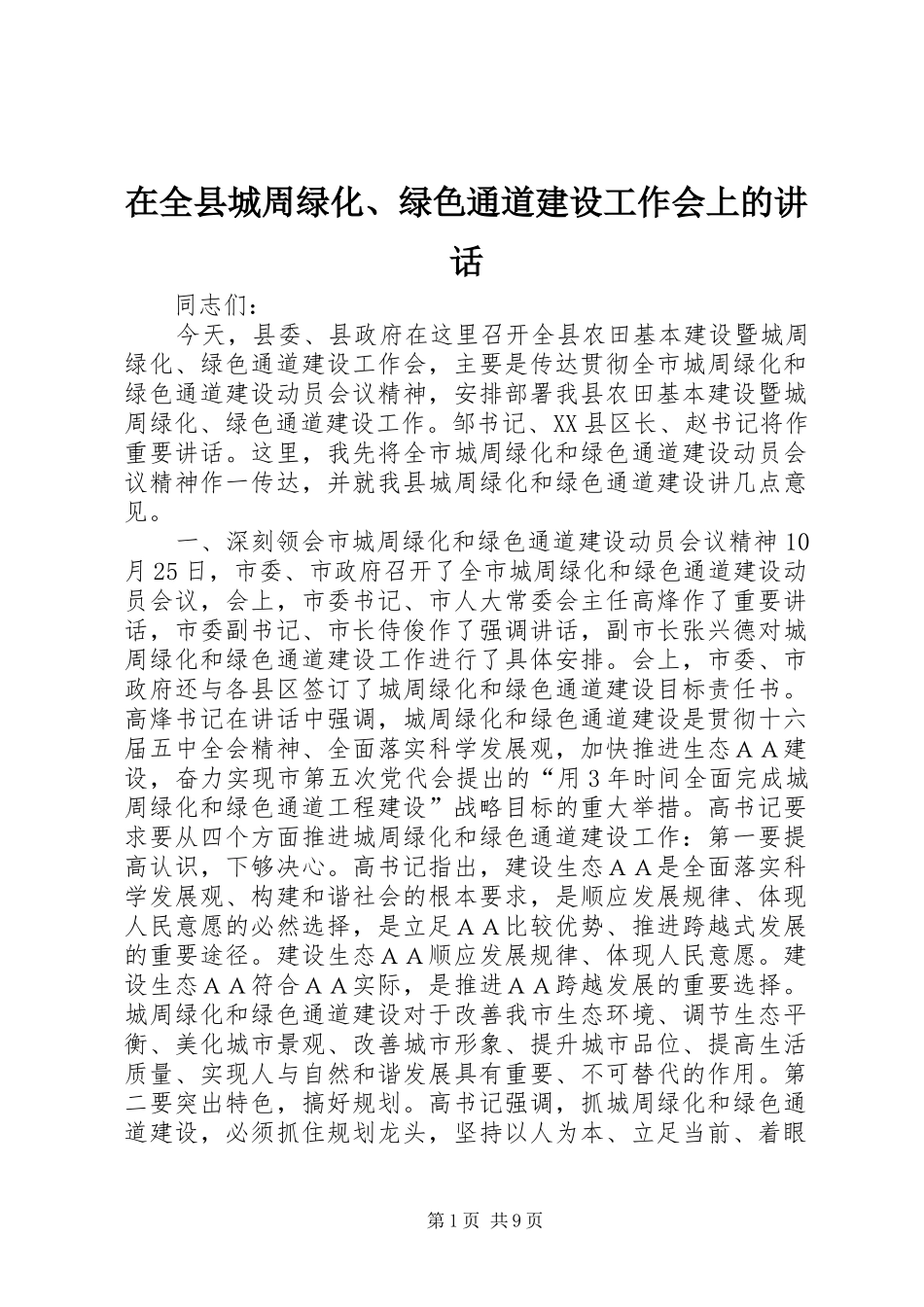 在全县城周绿化、绿色通道建设工作会上的讲话_第1页
