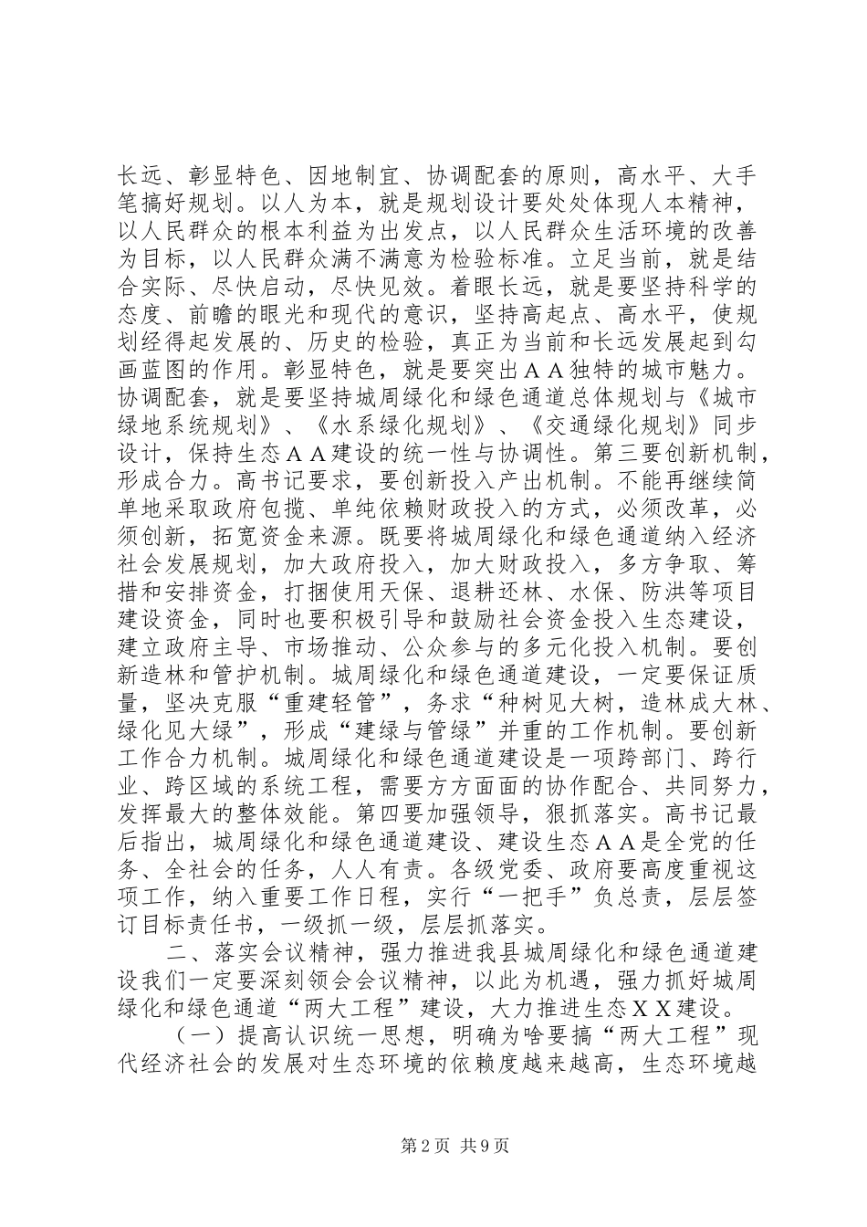在全县城周绿化、绿色通道建设工作会上的讲话_第2页
