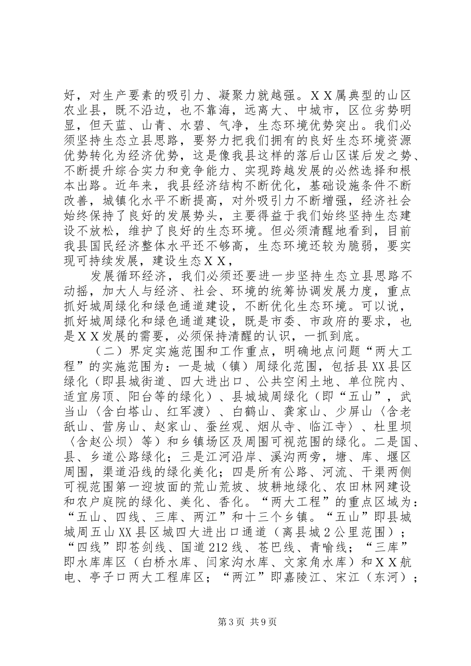 在全县城周绿化、绿色通道建设工作会上的讲话_第3页
