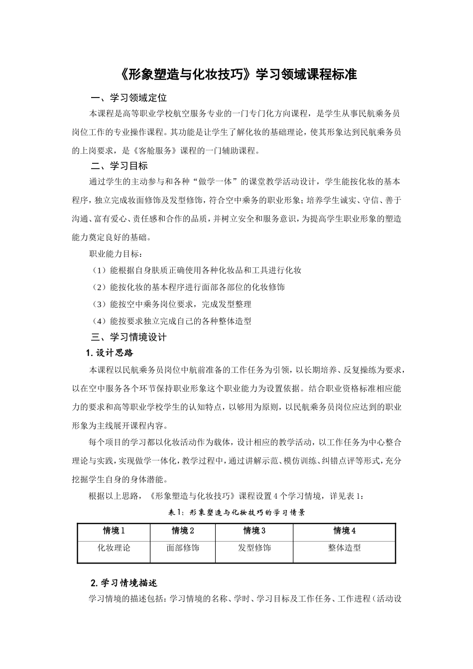 形象塑造与化妆技巧课程标准_第1页