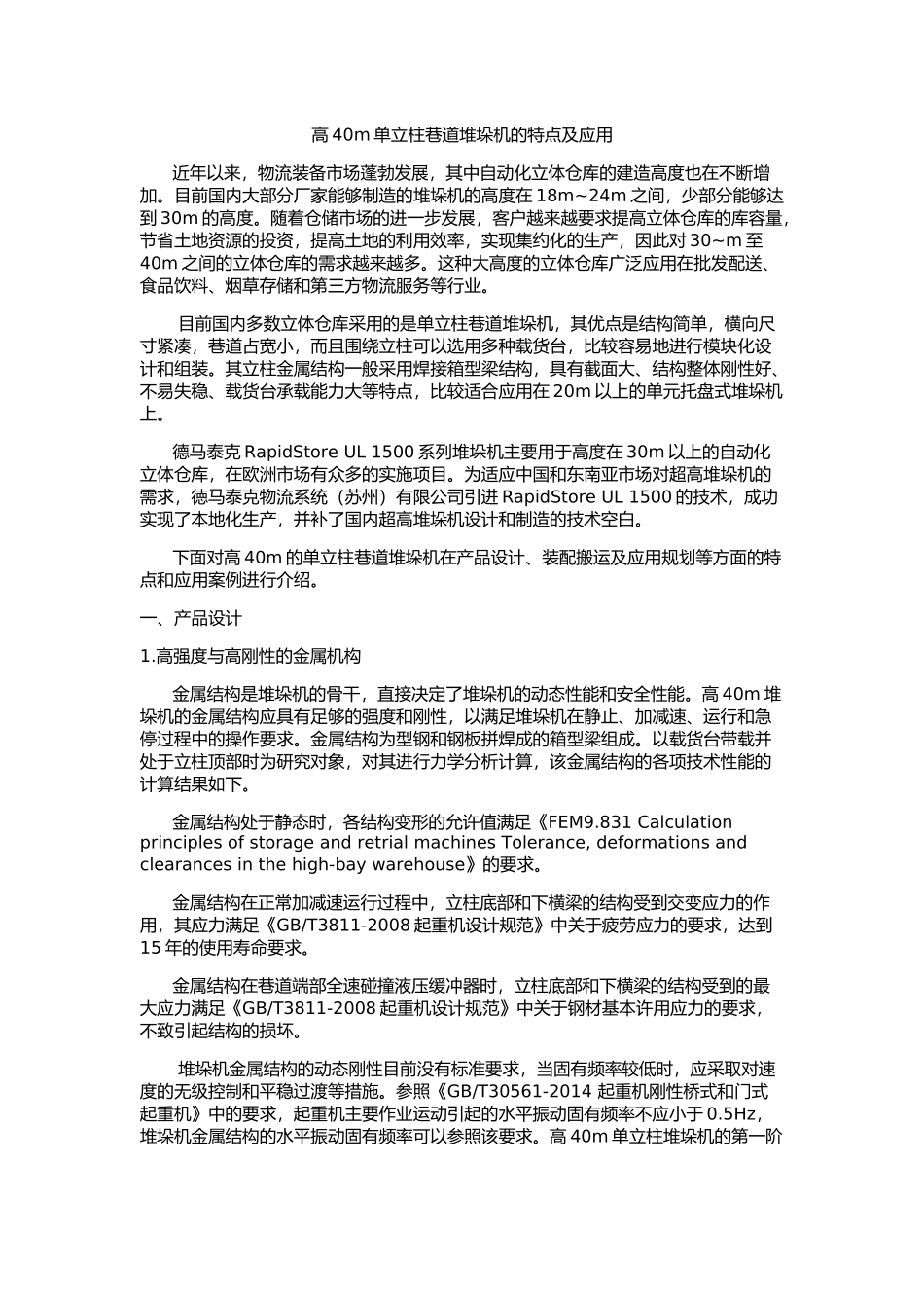 高40m单立柱巷道堆垛机的特点及应用_第1页