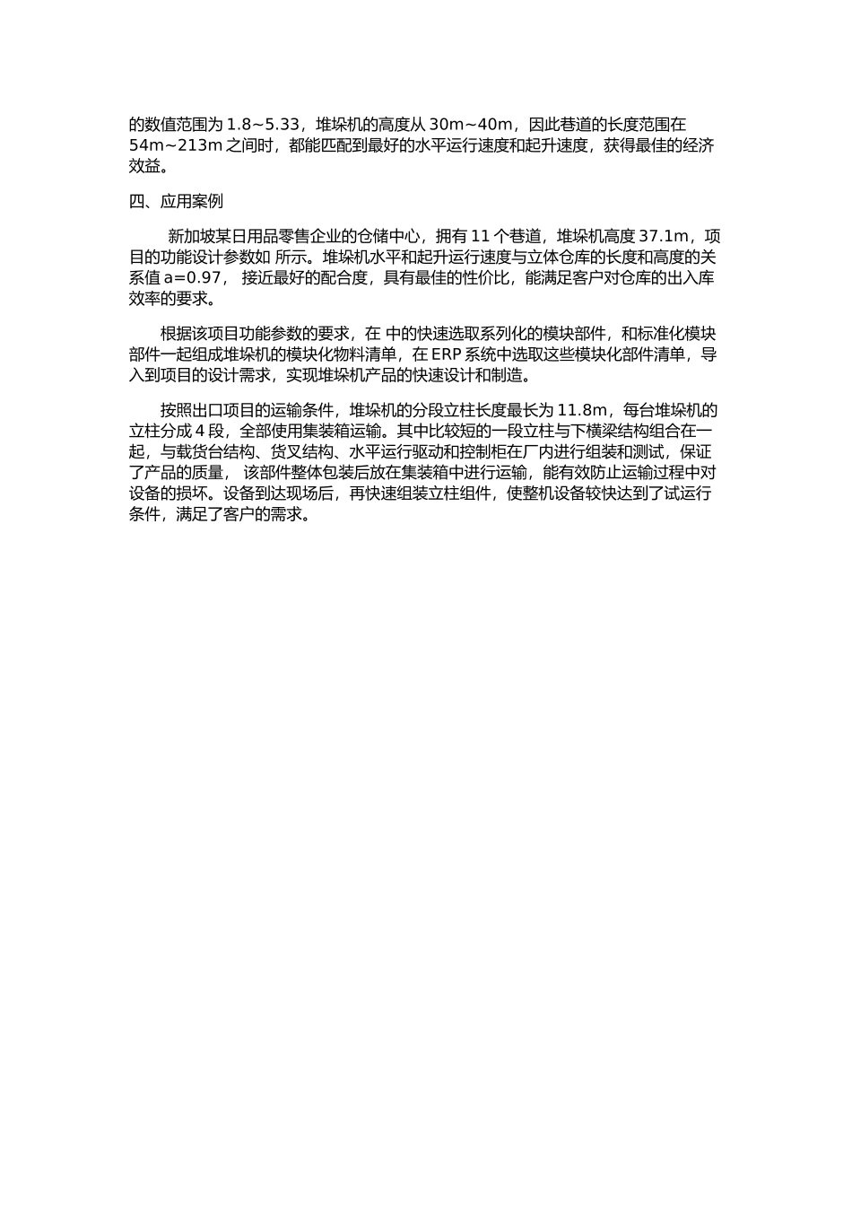 高40m单立柱巷道堆垛机的特点及应用_第3页