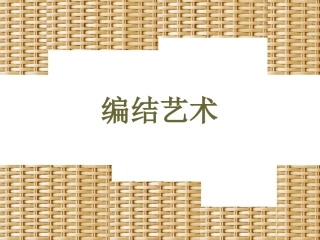 人教版美术九年级上册《编结艺术》课件
