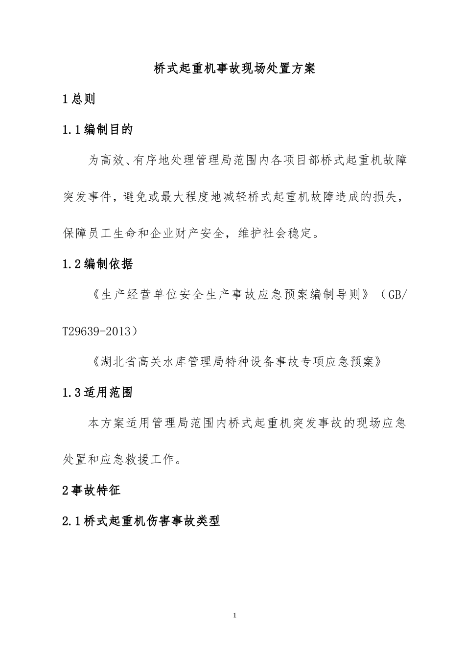 起重机械故障现场处置方案_第1页