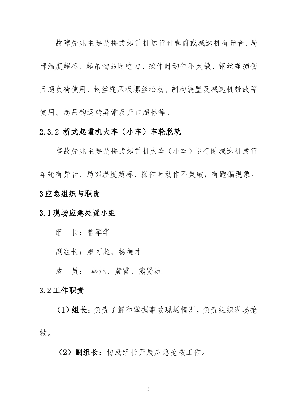 起重机械故障现场处置方案_第3页