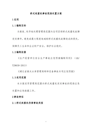 起重机械故障现场处置方案