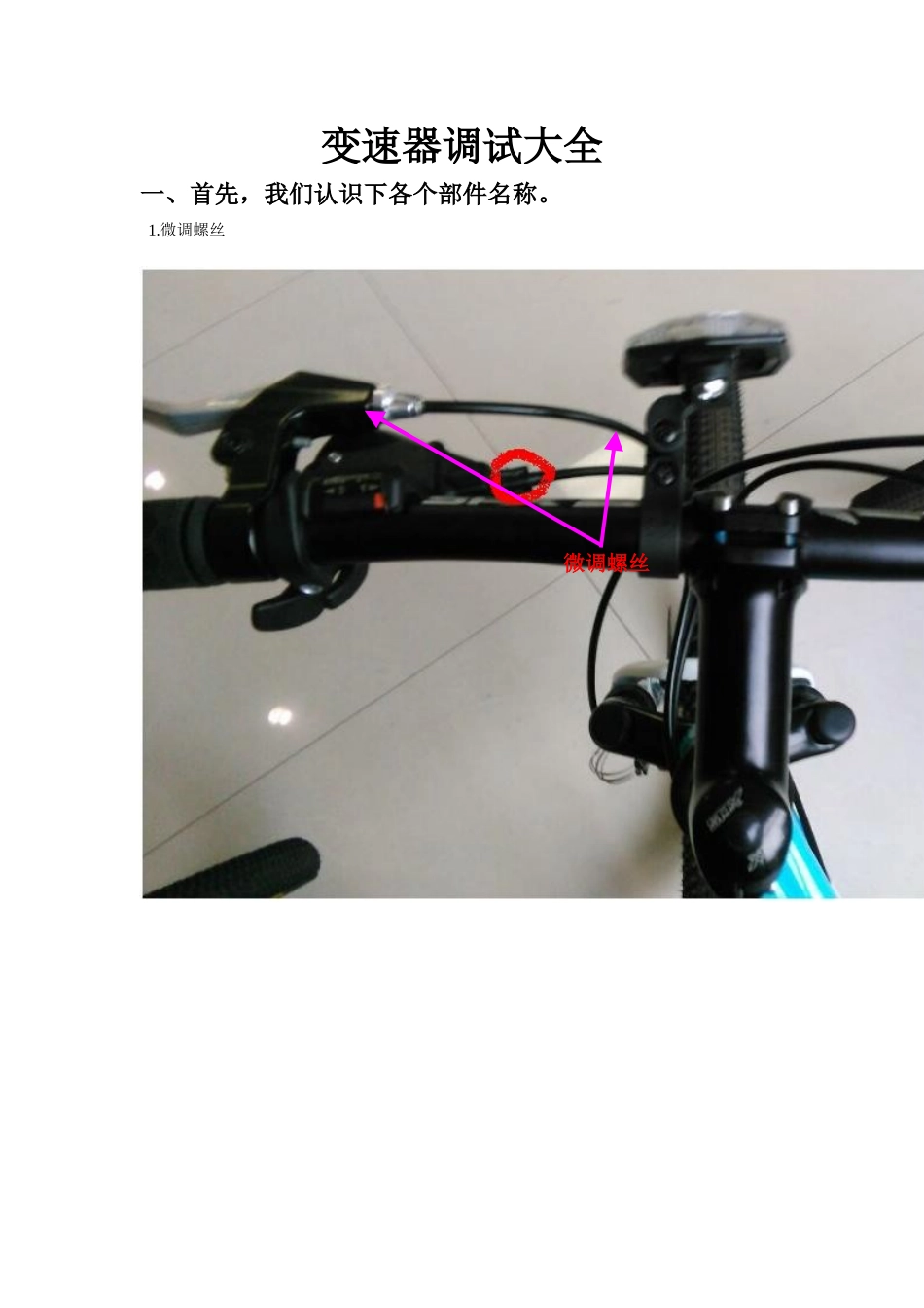 山地车变速器调试大全_第1页