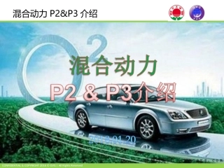 混合动力电机P2&P3介绍