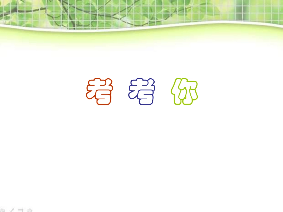 教科版科学三上《植物发生了什么变化》PPT课件11_第1页