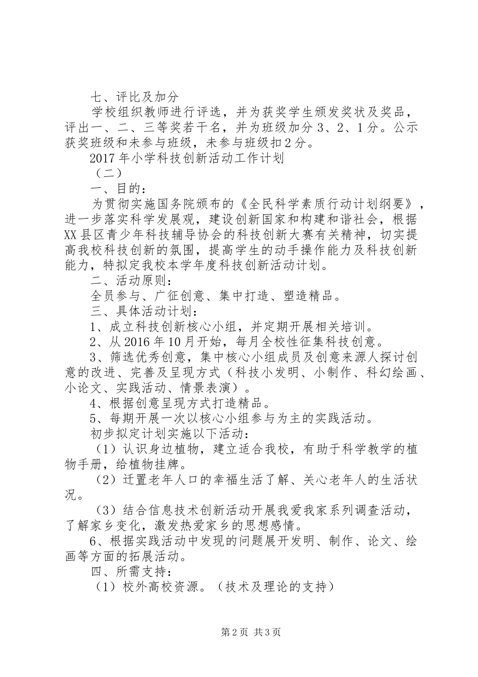 XX年小学科技创新活动工作计划 _第2页
