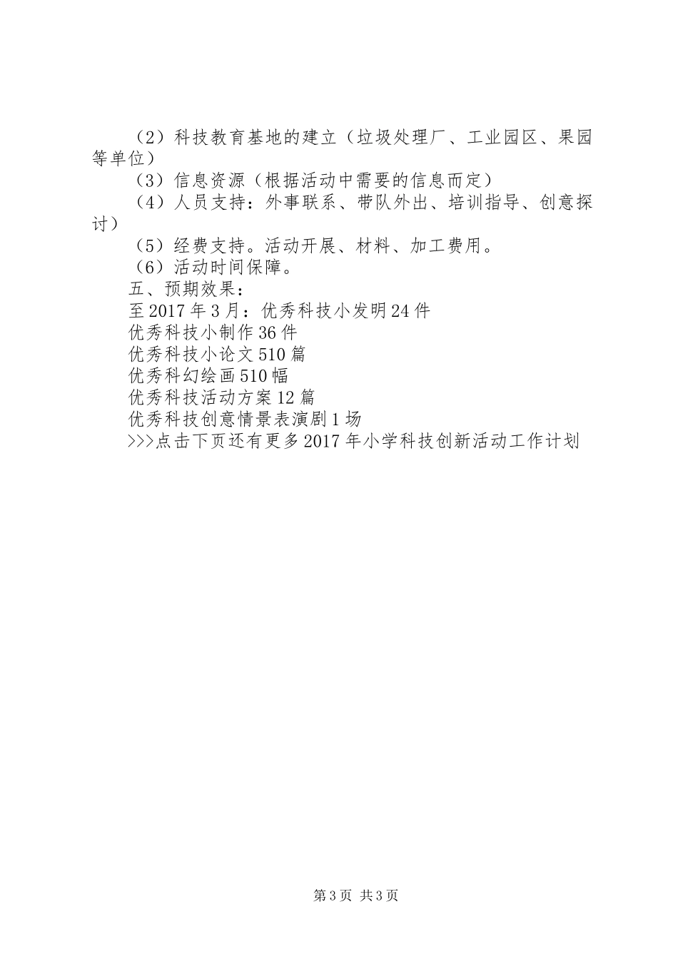 XX年小学科技创新活动工作计划 _第3页