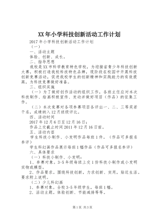 XX年小学科技创新活动工作计划 