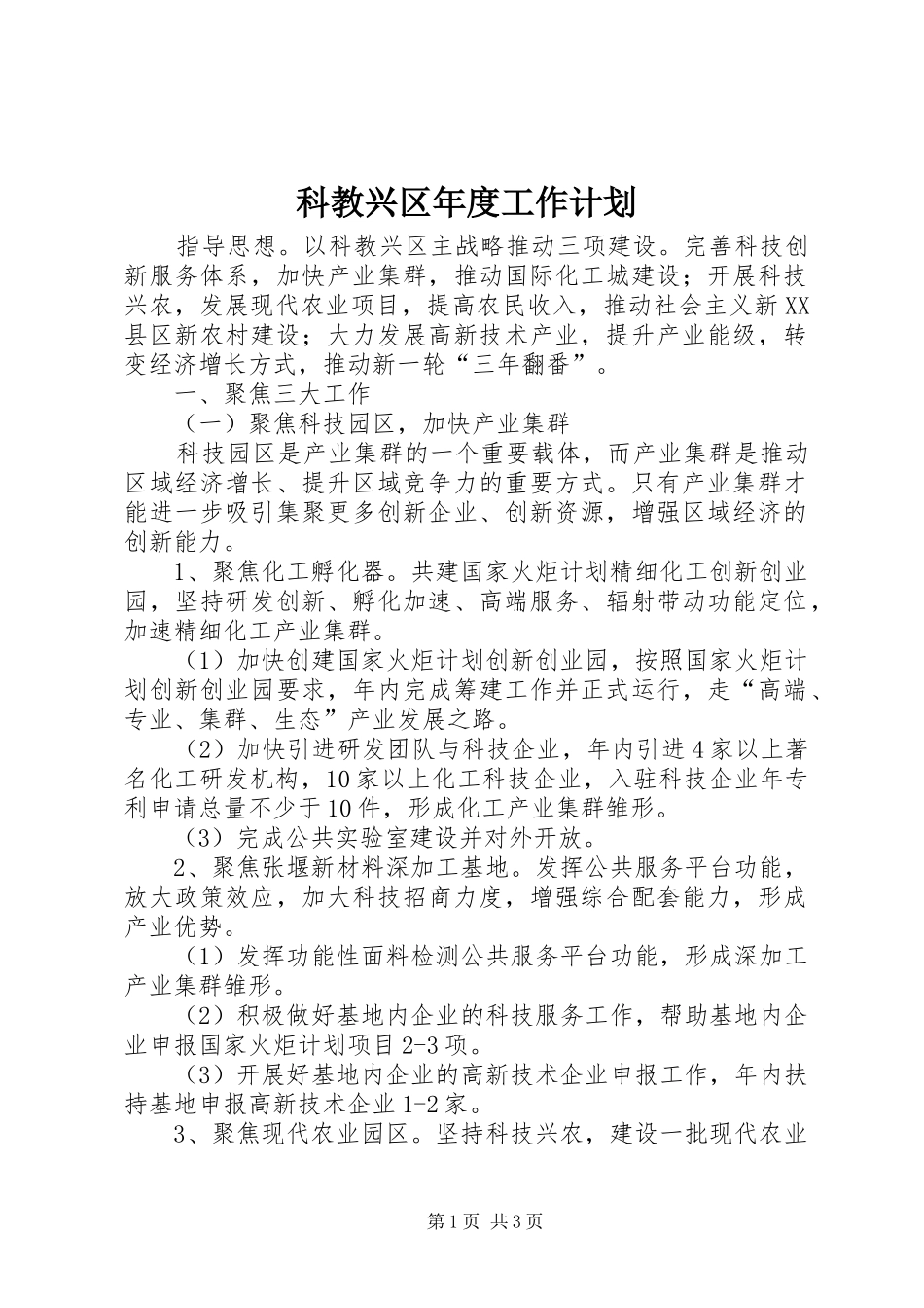 科教兴区年度工作计划 _第1页