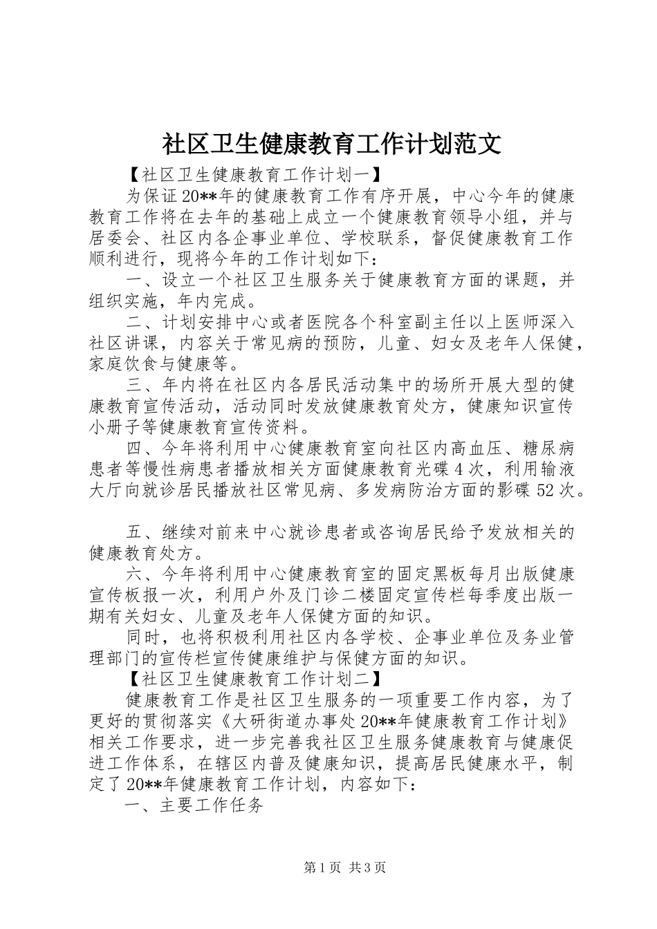 社区卫生健康教育工作计划范文 _第1页