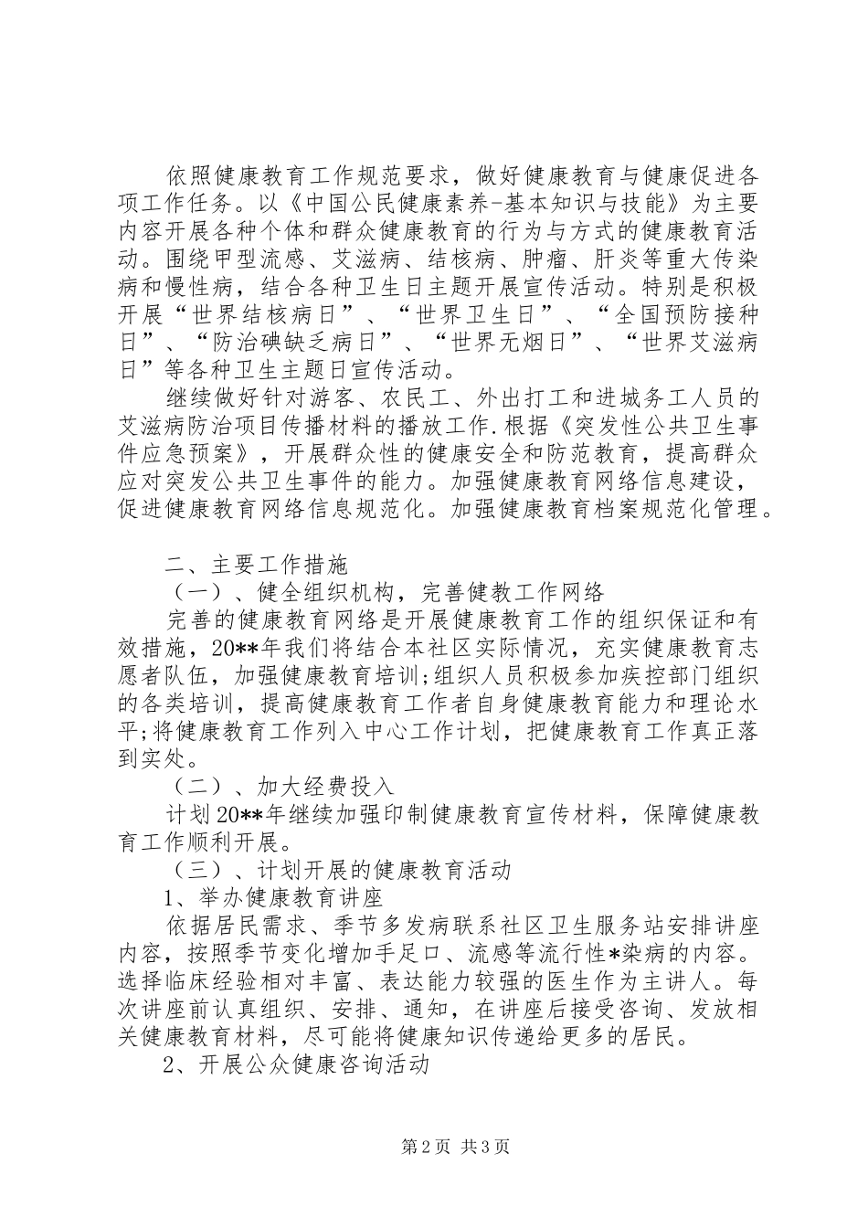 社区卫生健康教育工作计划范文 _第2页