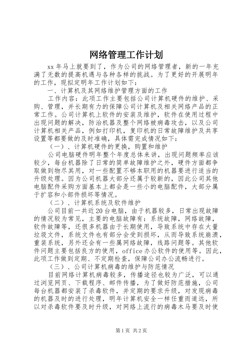 网络管理工作计划 _第1页