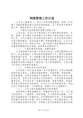 网络管理工作计划 
