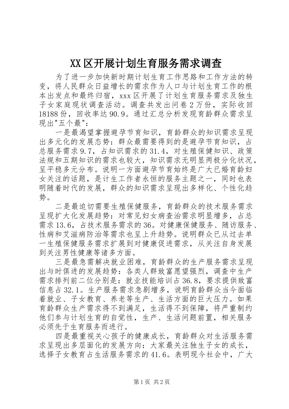 XX区开展计划生育服务需求调查 _第1页