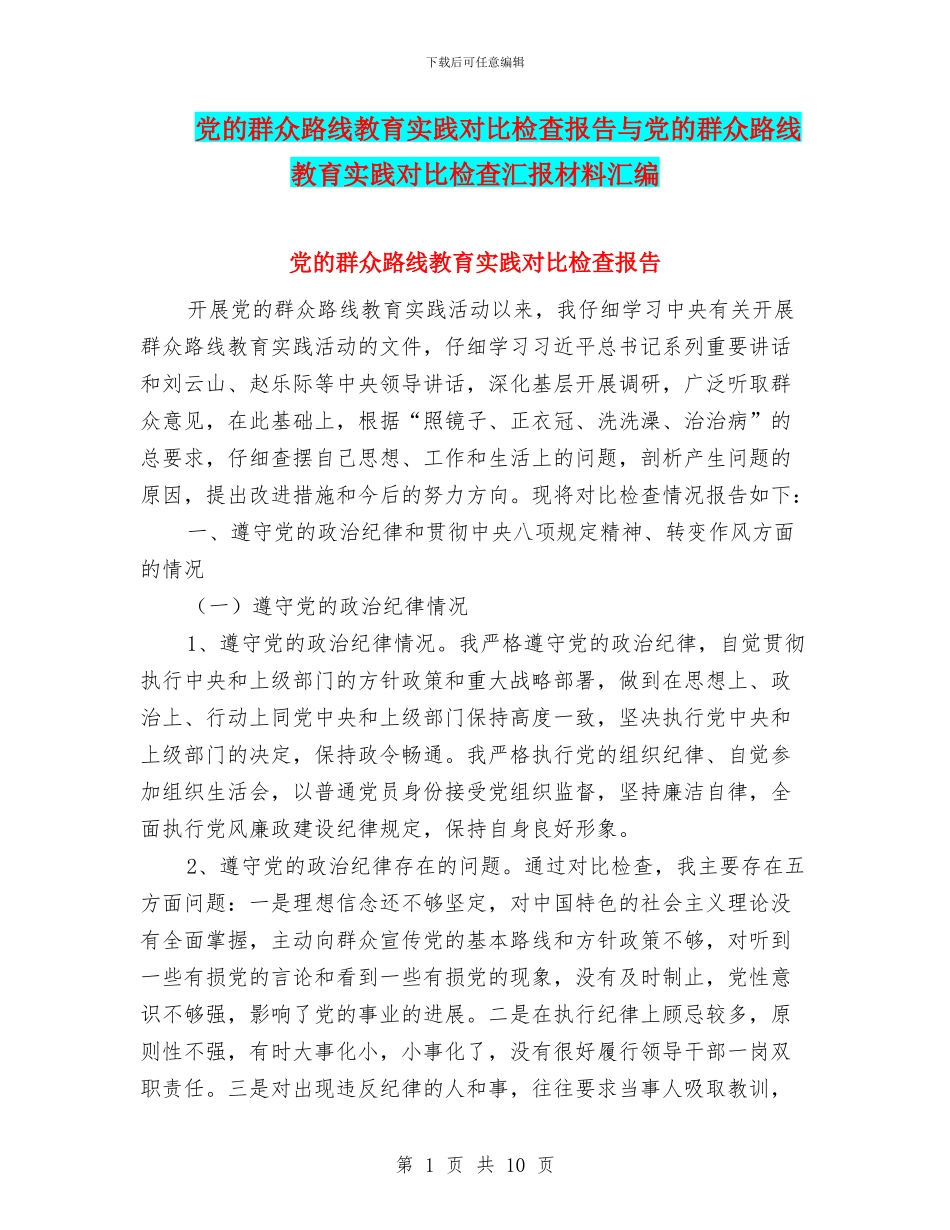 党的群众路线教育实践对照检查报告与党的群众路线教育实践对照检查汇报材料汇编_第1页