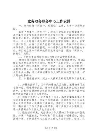 党务政务服务中心工作安排 