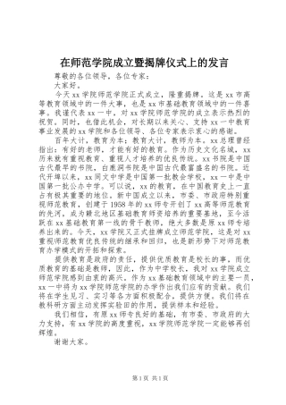 在师范学院成立暨揭牌仪式上的发言