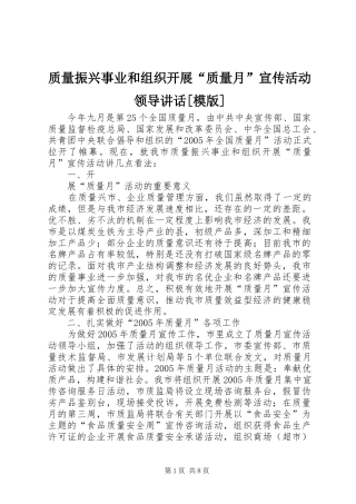 质量振兴事业和组织开展“质量月”宣传活动领导讲话[模版]