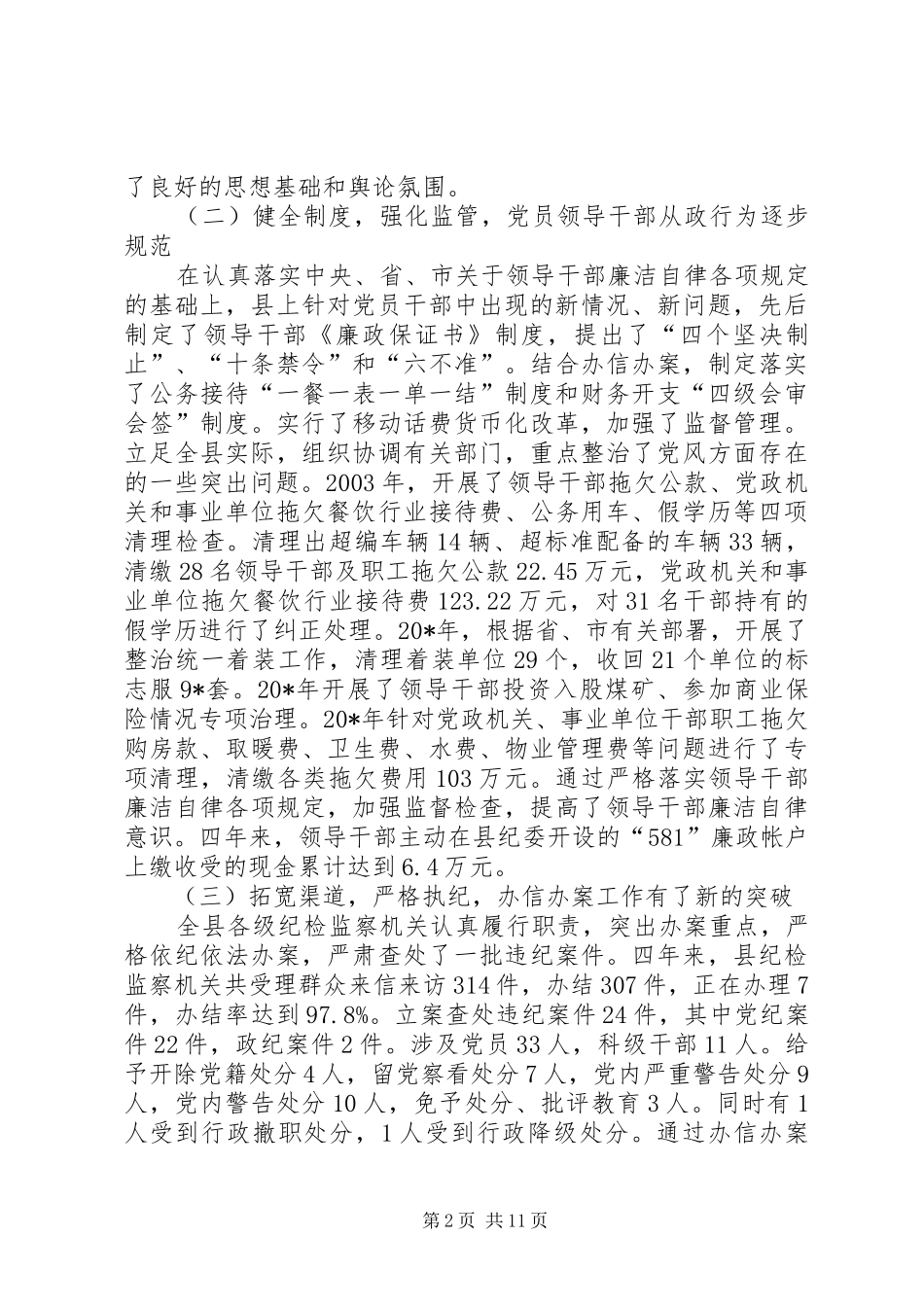 党建构建惩防廉政建设和反腐败工作会讲话_第2页