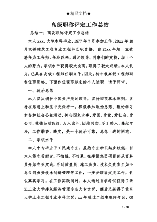 高级职称评定工作总结