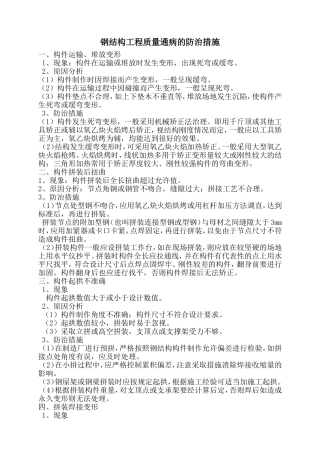 钢结构工程质量通病的防治措施