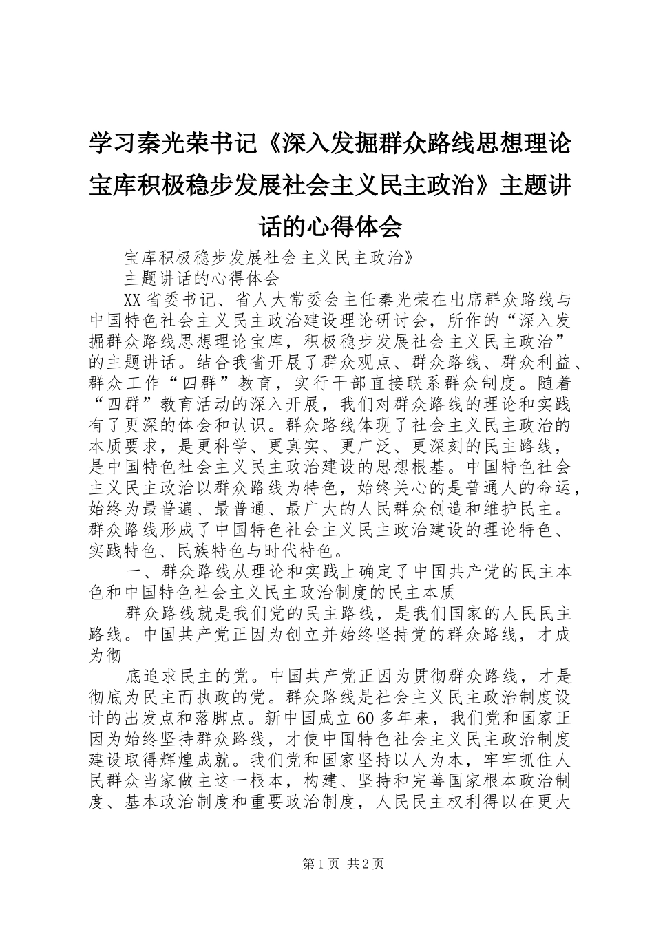 学习秦光荣书记《深入发掘群众路线思想理论宝库积极稳步发展社会主义民主政治》主题讲话的心得体会_第1页