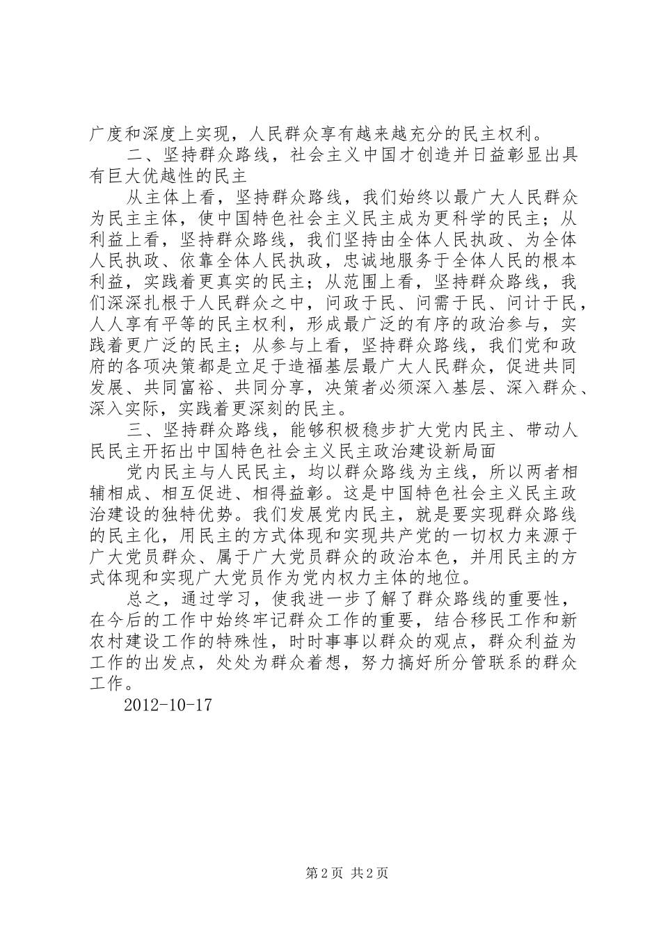 学习秦光荣书记《深入发掘群众路线思想理论宝库积极稳步发展社会主义民主政治》主题讲话的心得体会_第2页