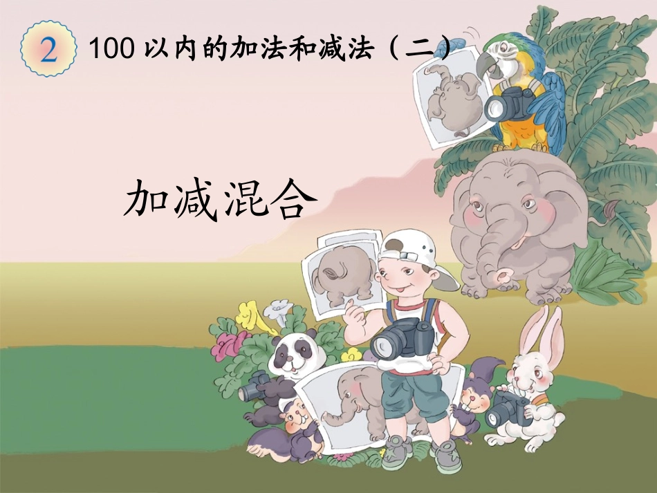 二年级《加减混合》_第1页